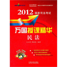 民法/2012国家司法考试万国授课精华