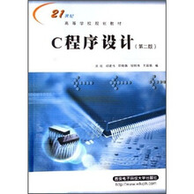21世纪高等学校规划教材:C程序设计(第2版)