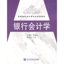 高等院校会计学专业规划教材:银行会计学