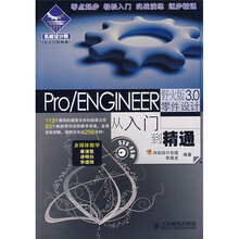 机械设计院:Pro/ENGINEER野火版3.0零件设计从入门到精通(附光盘)