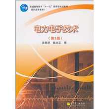 普通高等教育“十一五”国家级规划教材（高职高专教育）：电力电子技术（第3版）