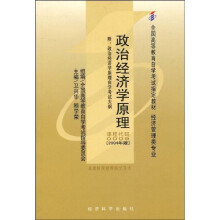 全国高等教育自学考试指定教材：政治经济学原理（附自学考试大纲）