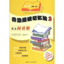 乔治速读记忆法3：黄金阅读期