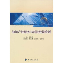 知识产权服务与科技经济发展