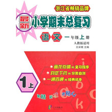 最新小学期末总复习：语文（1年级上册）（人教版适用）