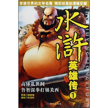 水浒英雄传1：高俅乱世间·鲁智深拳打镇关西