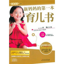 优质宝宝系列：新妈妈的第一本育儿书