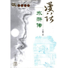漫话水浒传