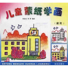 儿童蒙纸学画：建筑