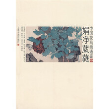 中国花鸟画通鉴：娟净葳蕤19