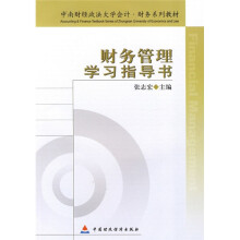 中南财经政法大学会计·财务系列教材:财务管理学习指导书