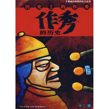 作秀的历史:历史上的作秀