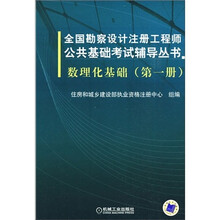 全国勘察设计注册工程师公共基础考试辅导丛书：数理化基础（第1册）
