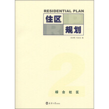 住区规划2：综合社区