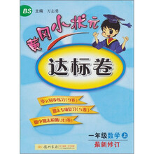 黄冈小状元达标卷:1年级数学(上)(北京师大版)(最新修订)