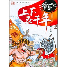 漫画中国:上下五千年寻根之旅2