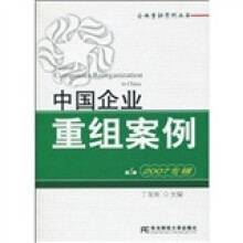 中国企业重组案例(2007专辑)(第5辑)