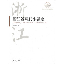 浙江历史文化专题史系列:浙江近现代小说史