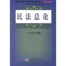 精品课程立体化教材系列·民法系列：民法总论