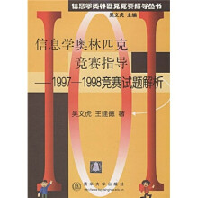 信息学奥林匹克竞赛指导丛书：97-98竞赛试题解析