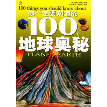 你应该知道的100个地球奥秘
