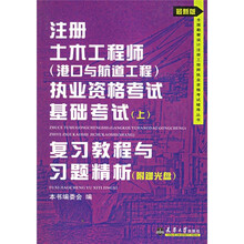 注册土木工程师（港口与航道工程）执业资格考试基础考试：复习教程与习题精析（上）（附光盘）