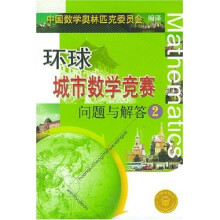 环球城市数学竞赛问题与解答2