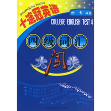 十连冠英语:四级词汇大闯关