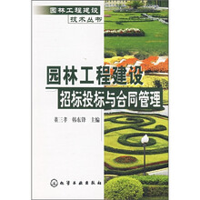 园林工程建设招标投标与合同管理