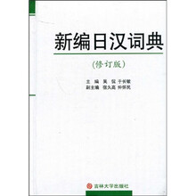 新编日汉词典（修订版）