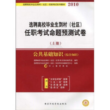 选聘高校毕业生到村（社区）任职考试命题预测试卷（公共基础知识）（综合知识）（上册）（2010）