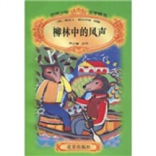 世界少年文学精选：柳林中的风声