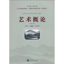 文化部推荐教材·中国艺术教育大系（高职卷）·全国高等艺术职业教育系列教材：艺术概论（第2版）