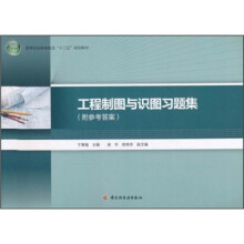 高等职业教育教改十二五规划教材：工程制图与识图习题集（附参考答案）