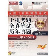 飞思考试中心·全国计算机等级考试上机考题、全真笔试、历年真题三合一:二级Access(附光盘1张)