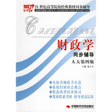 21世纪高等院校经典教材同步辅导:财政学同步辅导(人大第4版)