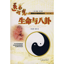 医易智慧：生命与八卦