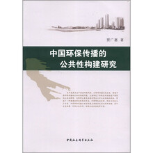 中国环保传播的公共性构建研究