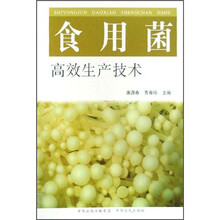 食用菌高效生产技术