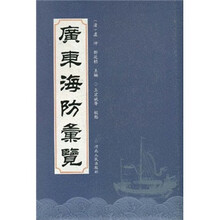 广东海防汇览