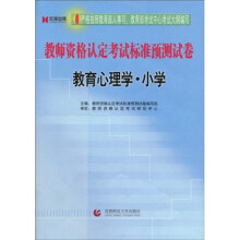 教师资格认定考试标准预测试卷：教育心理学·小学