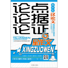 高中生议论文论点论据论证（新版）