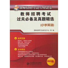 教师招聘考试过关必备及历年真题精选（小学英语）