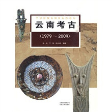 云南考古（1979－2009）