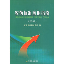 农药标准应用指南(2008)