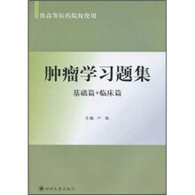 肿瘤学习题集：基础篇+临床篇（供高等医药院校使用）