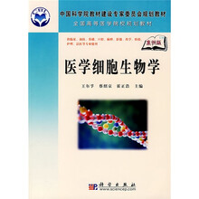 中国科学院教材建设专家委员会规划教材·全国高等医学院校规划教材：医学细胞生物学（案例版）