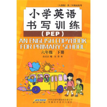 小学英语书写训练(6年级下册)(人教PEP版)