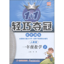 1+1轻巧夺冠·优化训练：1年级数学（下）（人教版）（新课标版）