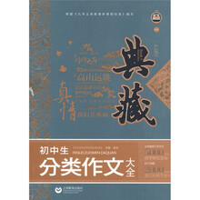 真情典藏：初中生分类作文大全（升级版）